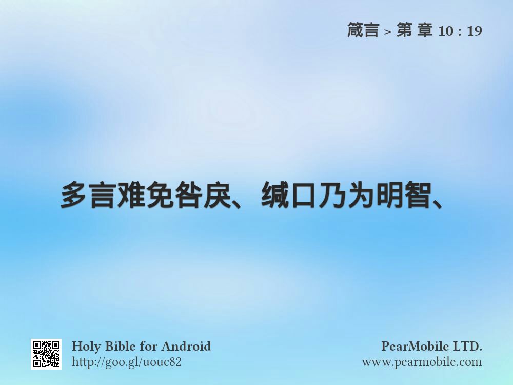 箴言, 第 章 10:19