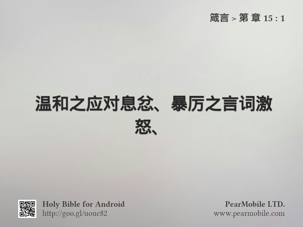 箴言, 第 章 15:1