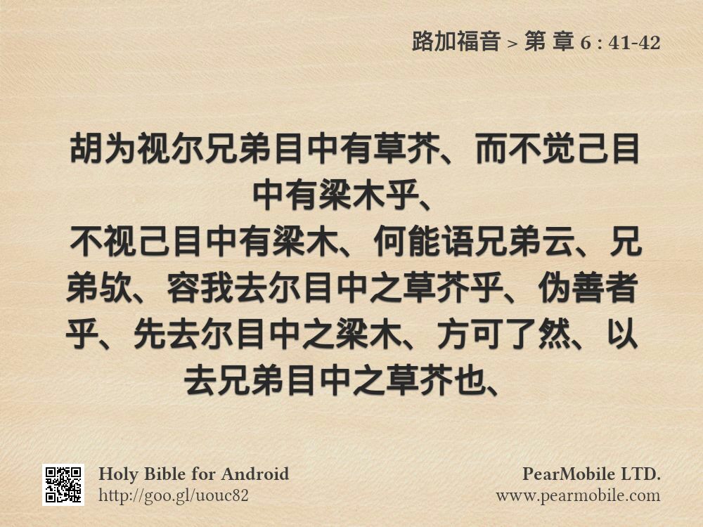 路加福音, 第 章 6:41-42