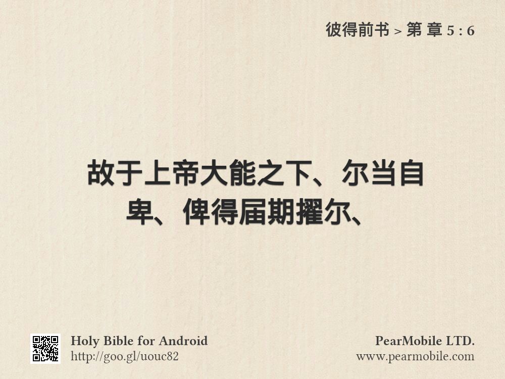 彼得前书, 第 章 5:6