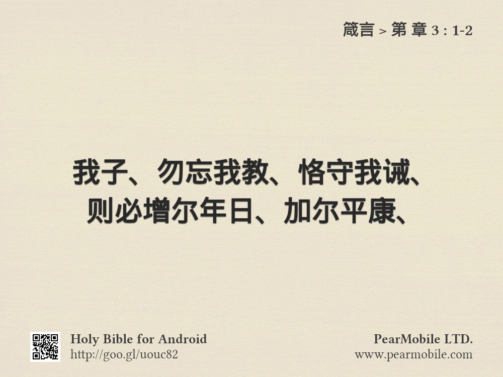 箴言, 第 章 3:1-2
