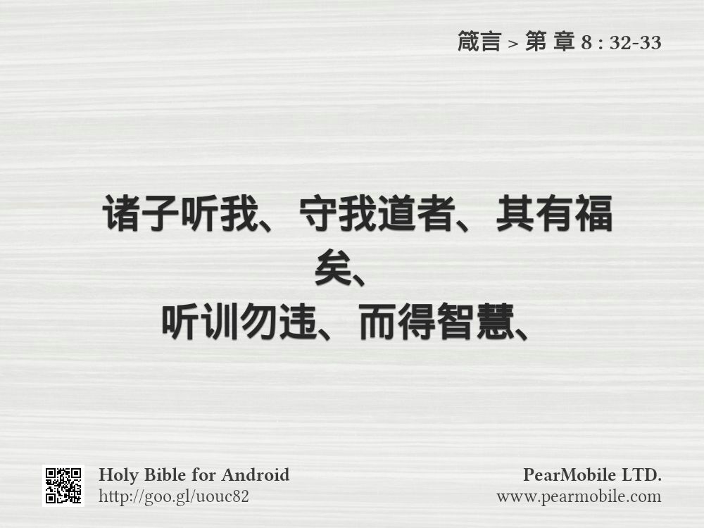 箴言, 第 章 8:32-33