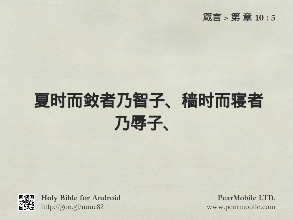 箴言, 第 章 10:5