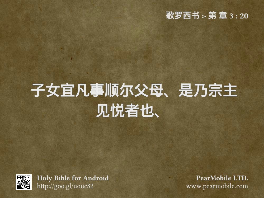 歌罗西书, 第 章 3:20