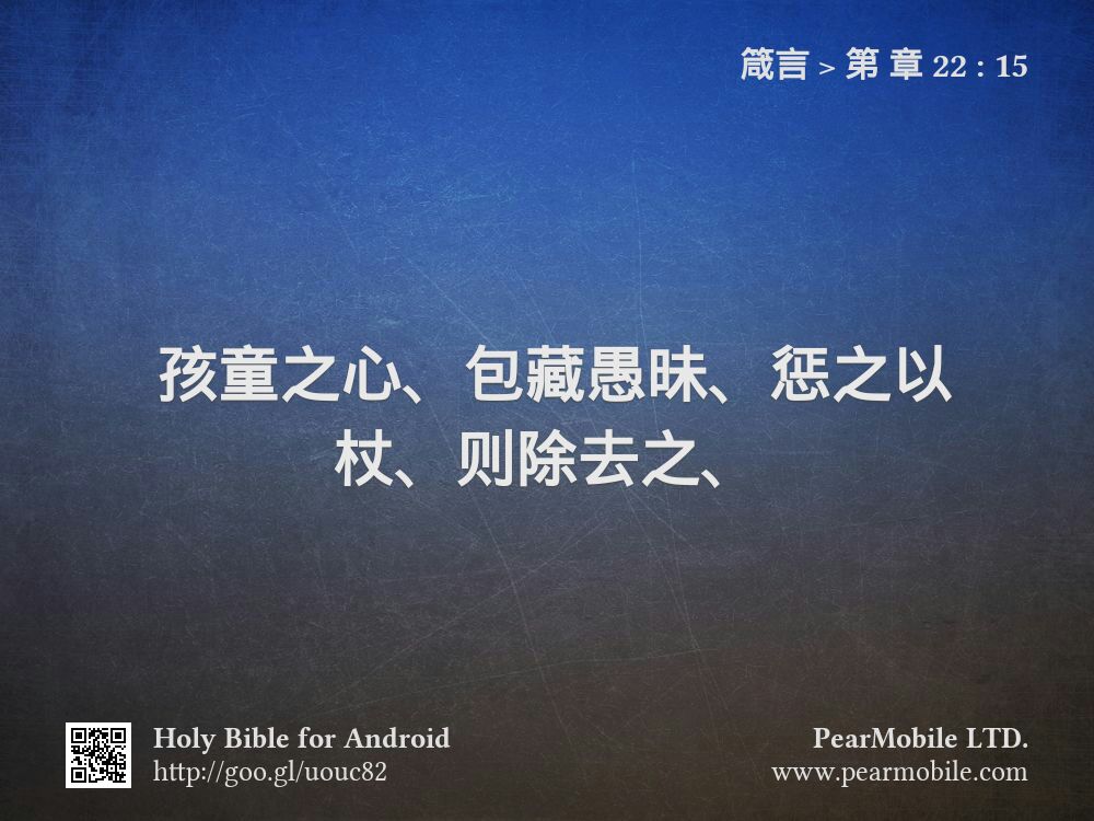 箴言, 第 章 22:15