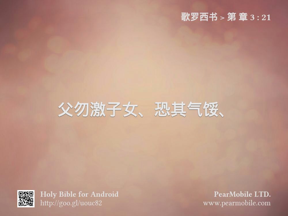 歌罗西书, 第 章 3:21