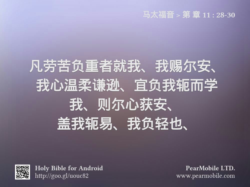 马太福音, 第 章 11:28-30