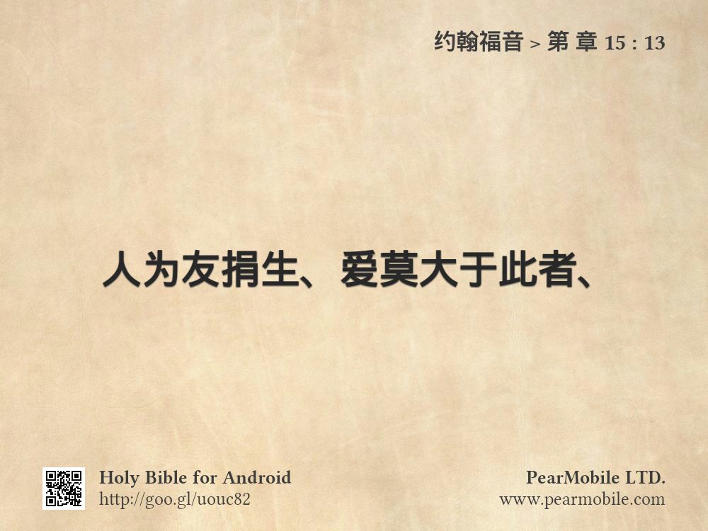 约翰福音, 第 章 15:13