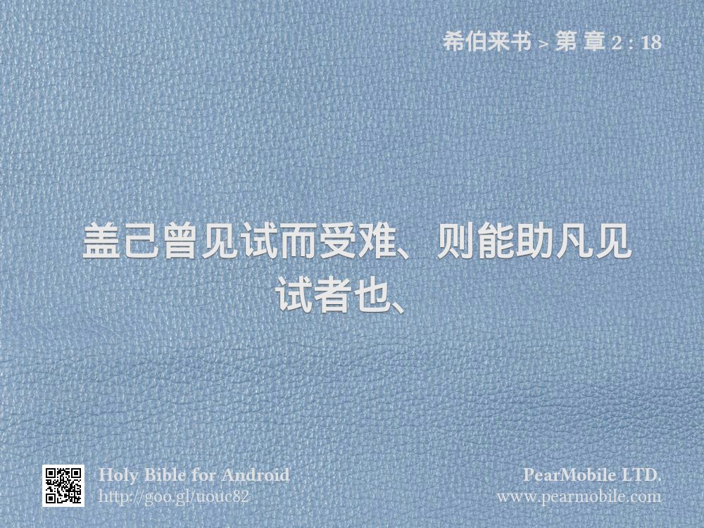 希伯来书, 第 章 2:18