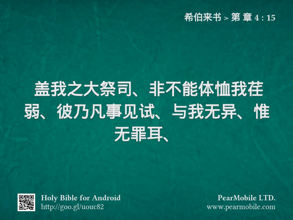 希伯来书, 第 章 4:15