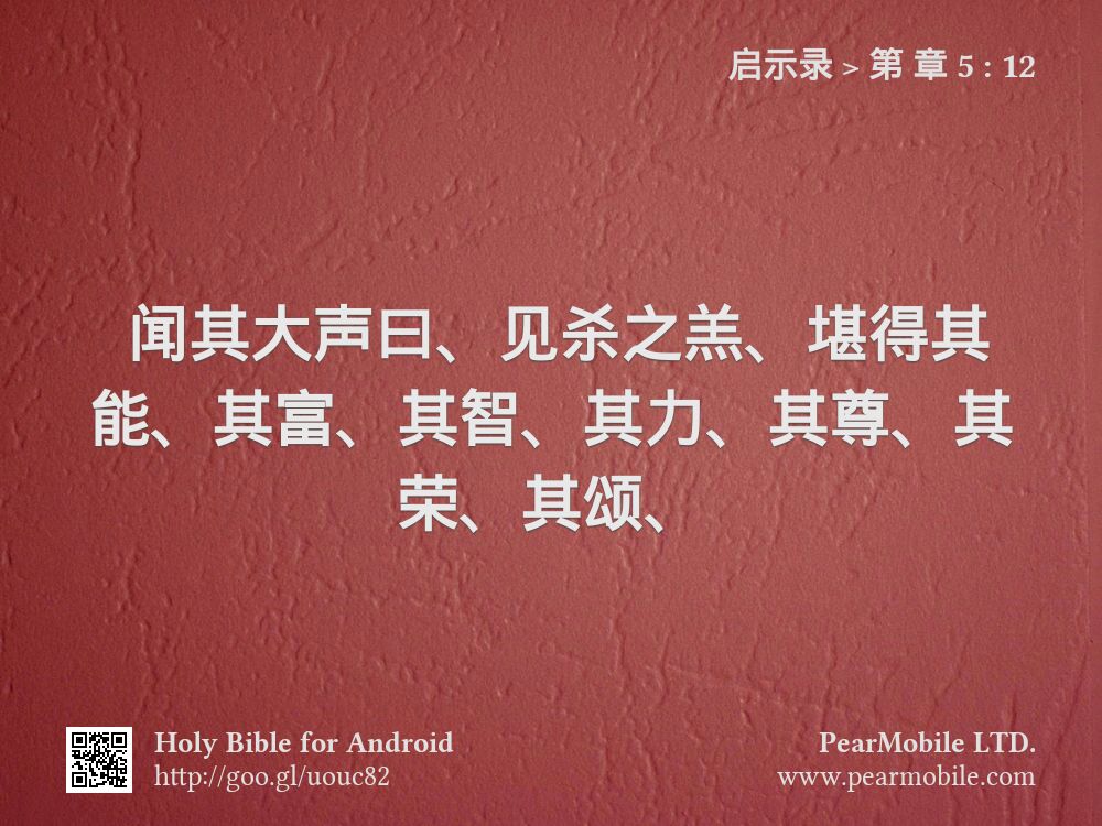 启示录, 第 章 5:12