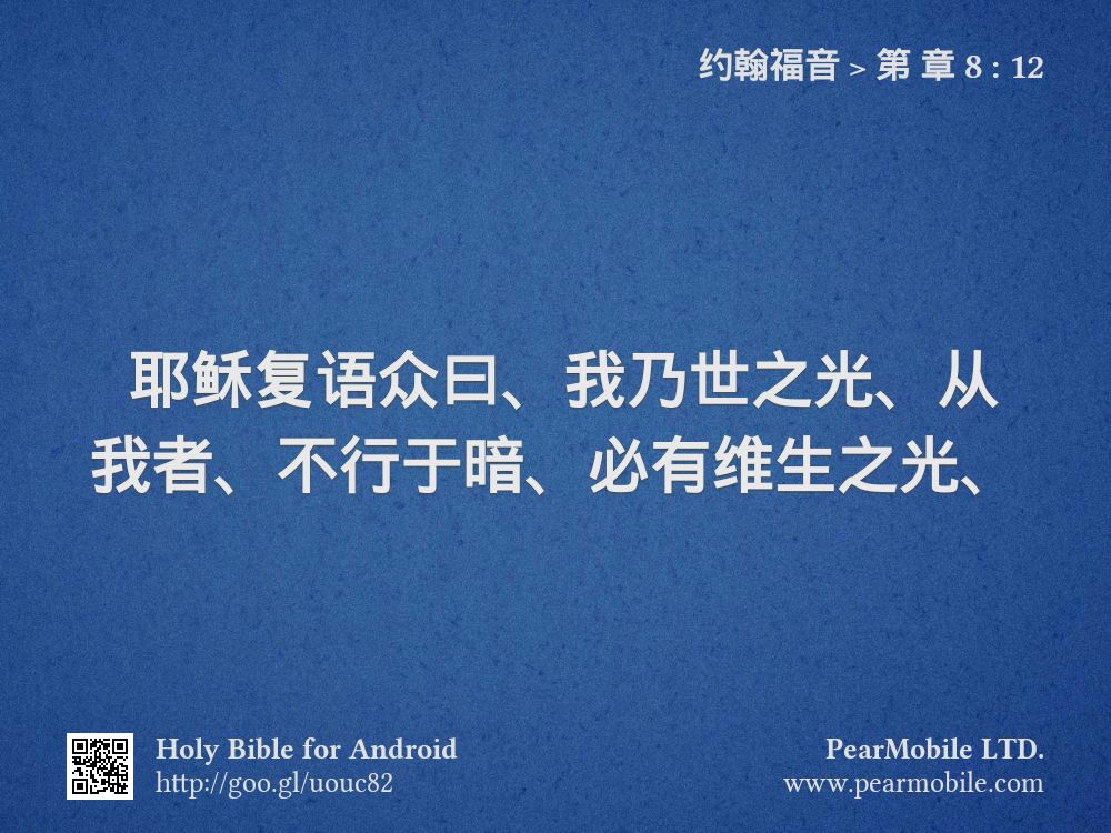 约翰福音, 第 章 8:12