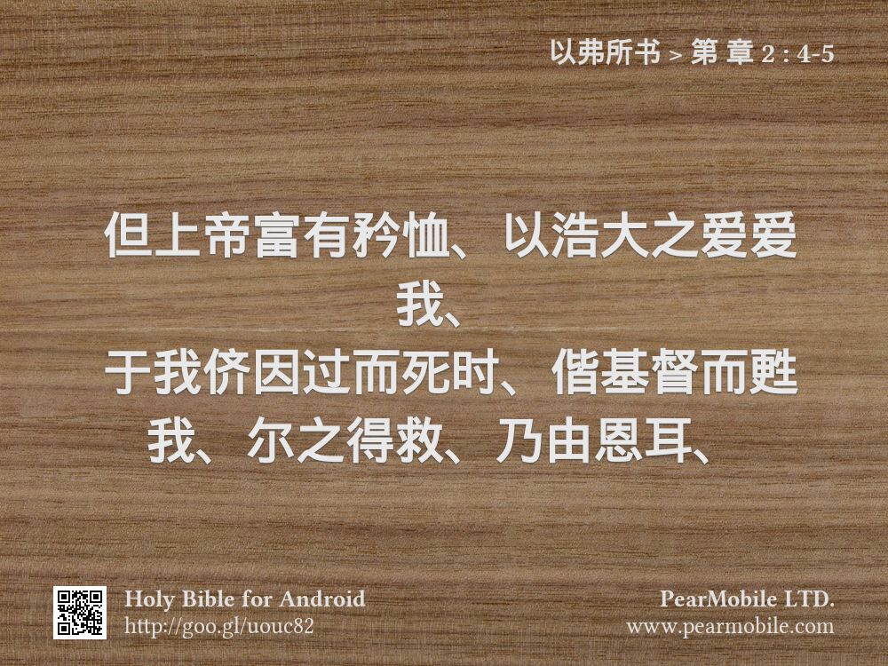 以弗所书, 第 章 2:4-5