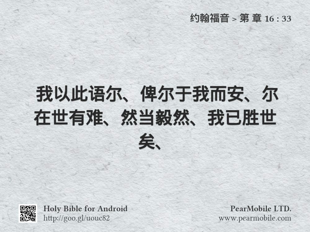 约翰福音, 第 章 16:33