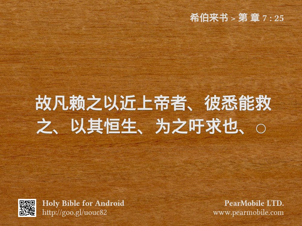 希伯来书, 第 章 7:25