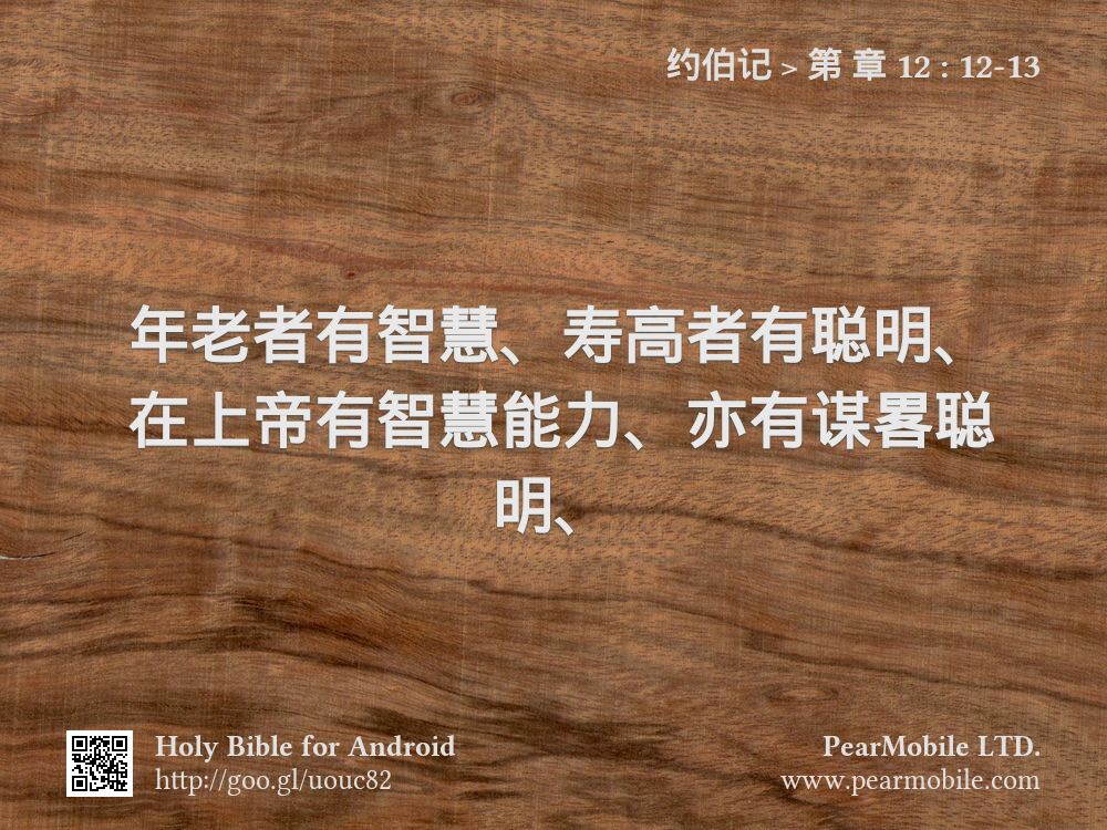 约伯记, 第 章 12:12-13