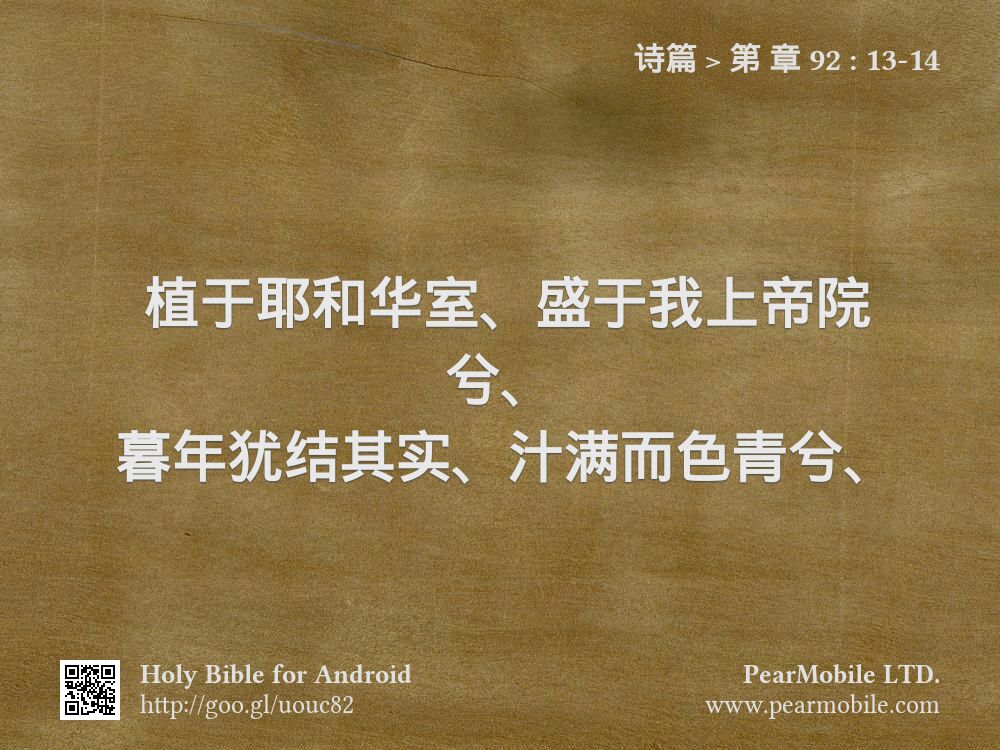 诗篇, 第 章 92:13-14