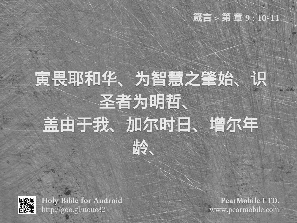 箴言, 第 章 9:10-11