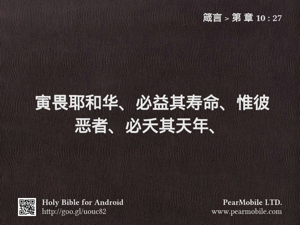 箴言, 第 章 10:27