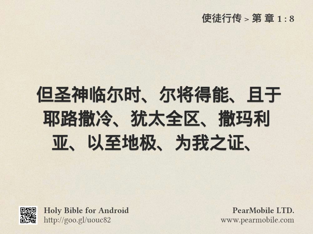 使徒行传, 第 章 1:8