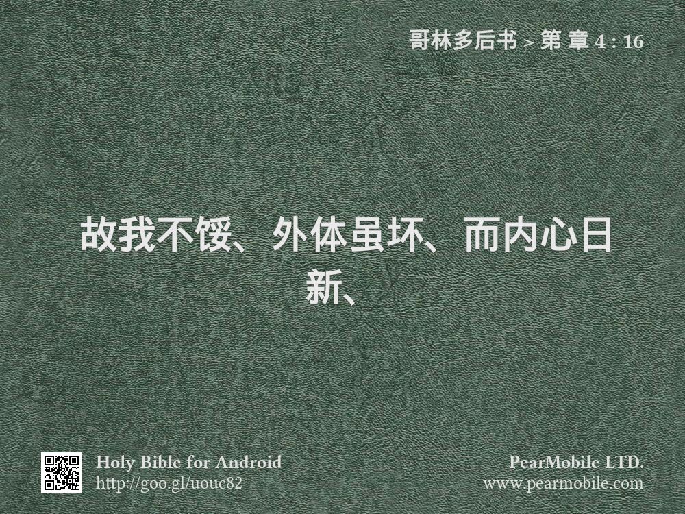 哥林多后书, 第 章 4:16