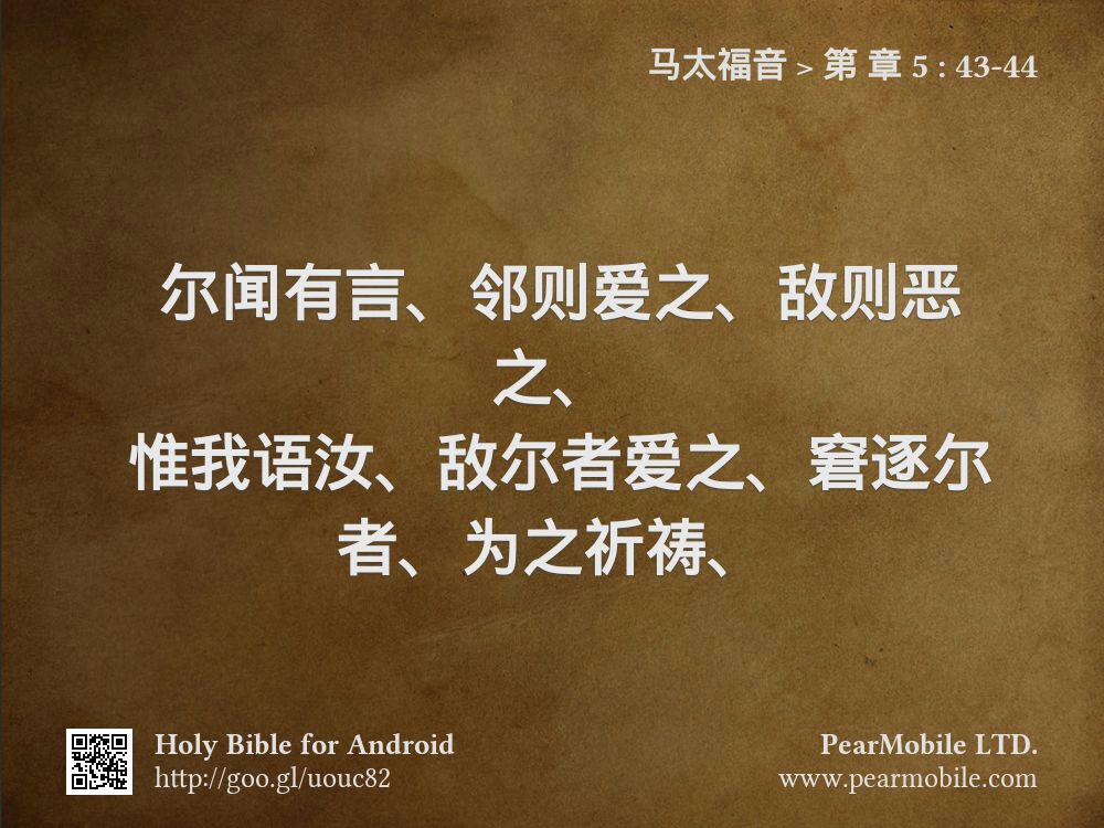 马太福音, 第 章 5:43-44