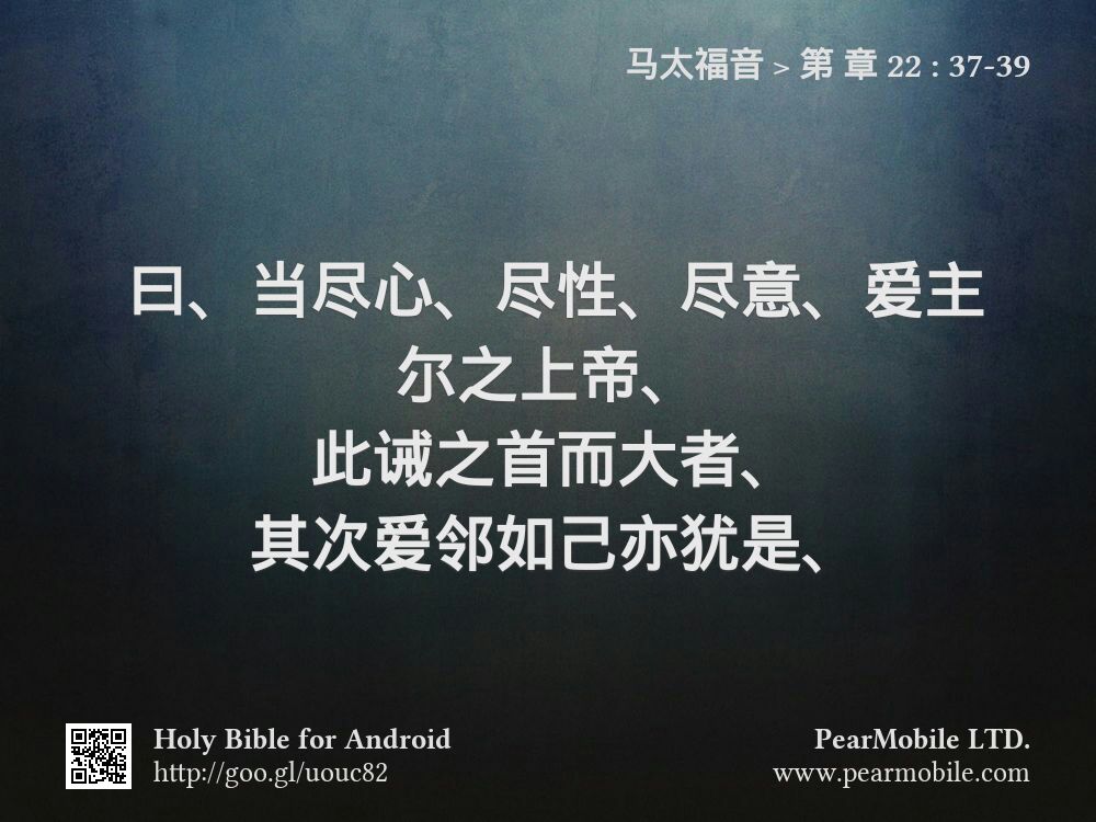 马太福音, 第 章 22:37-39