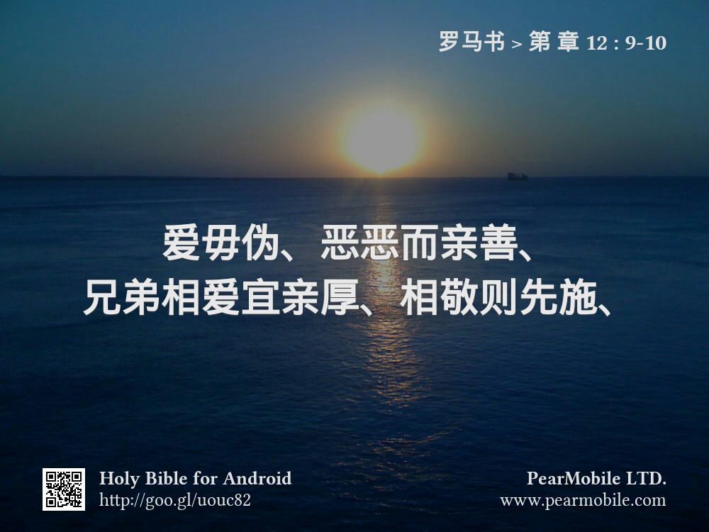 罗马书, 第 章 12:9-10