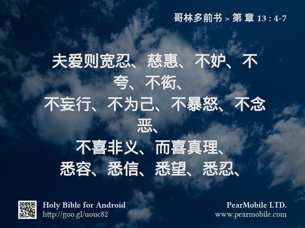 哥林多前书, 第 章 13:4-7
