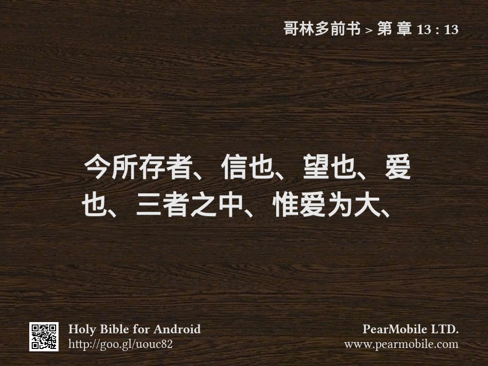 哥林多前书, 第 章 13:13