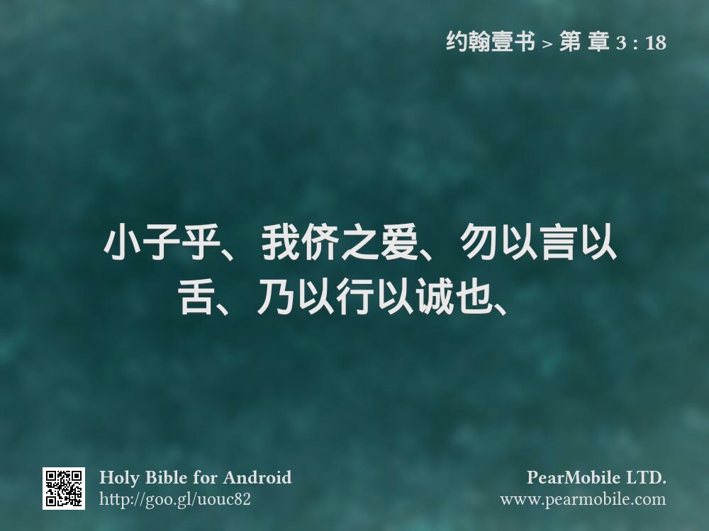 约翰壹书, 第 章 3:18