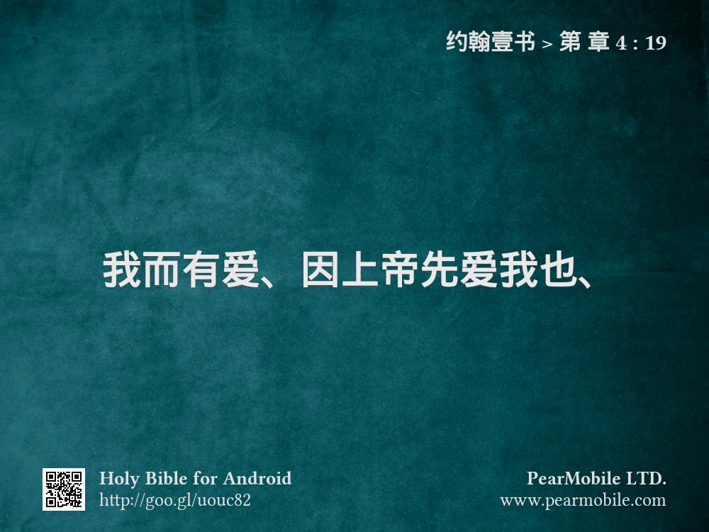 约翰壹书, 第 章 4:19