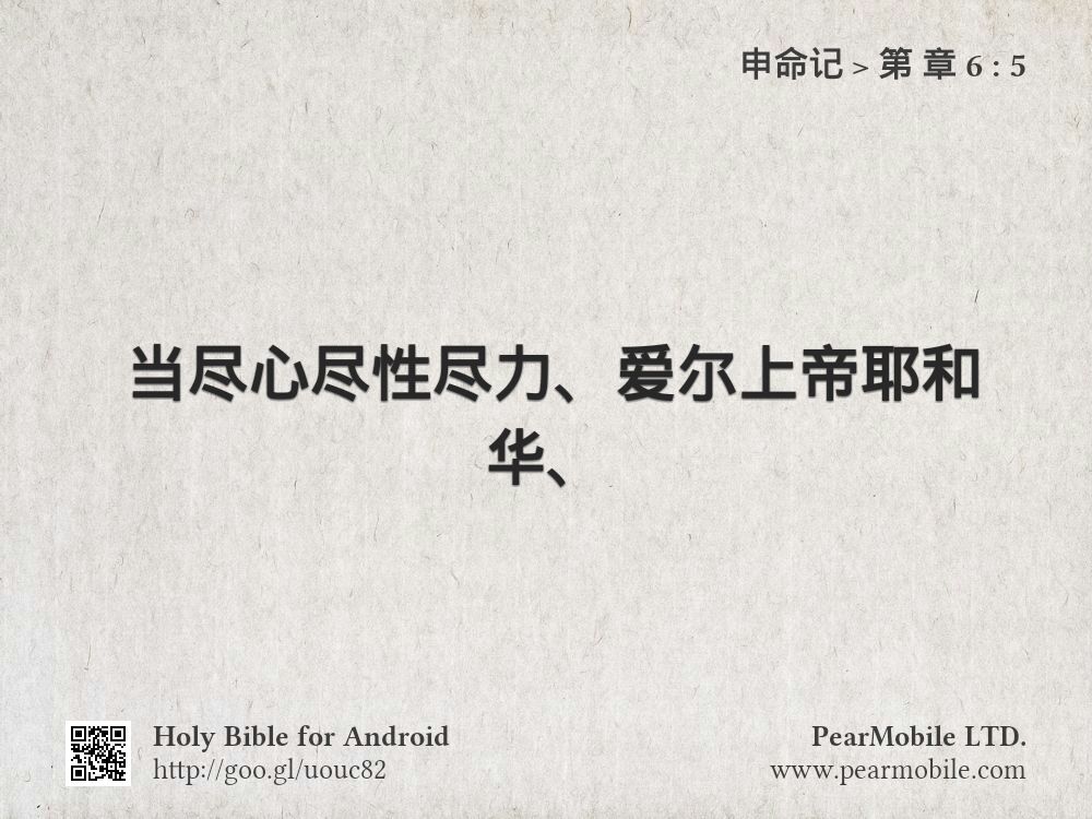申命记, 第 章 6:5