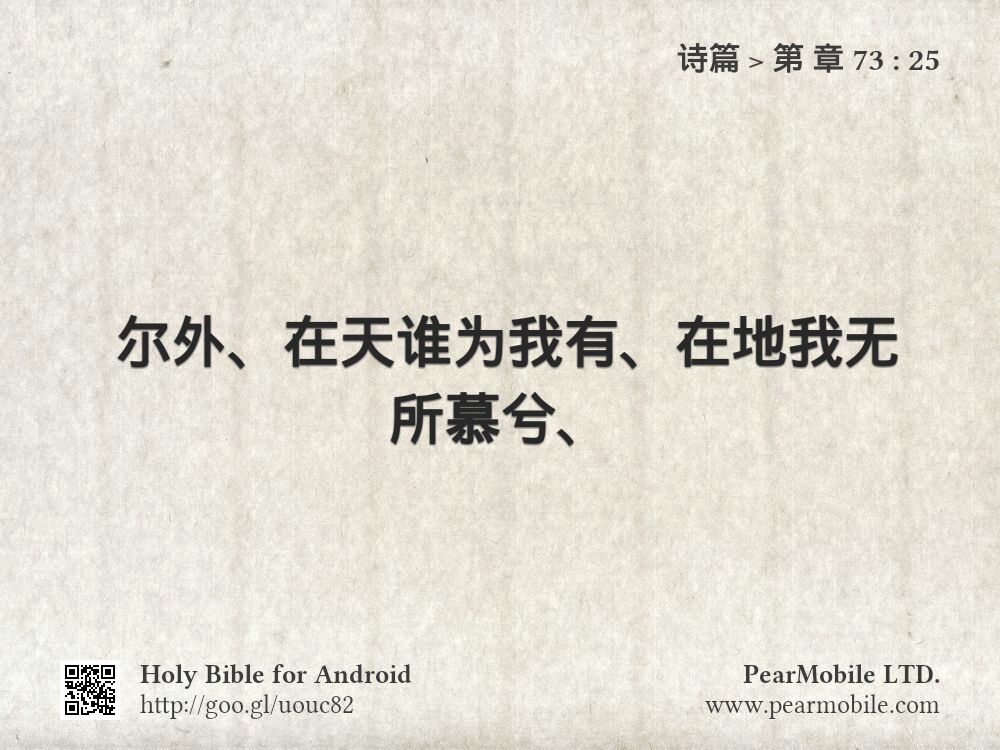 诗篇, 第 章 73:25