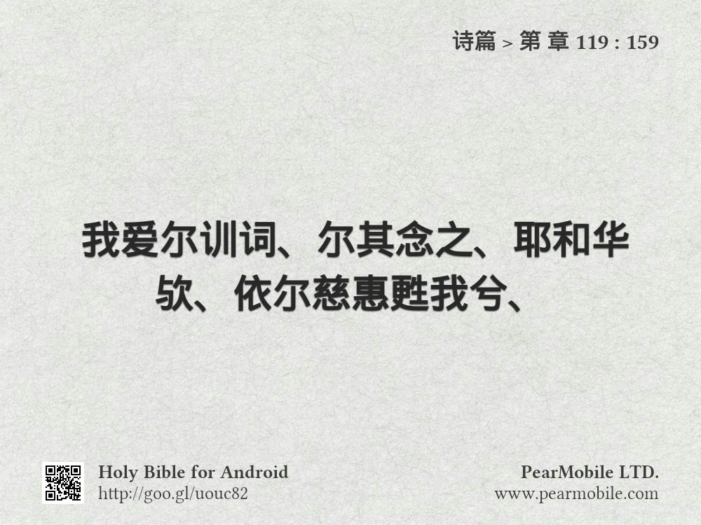 诗篇, 第 章 119:159