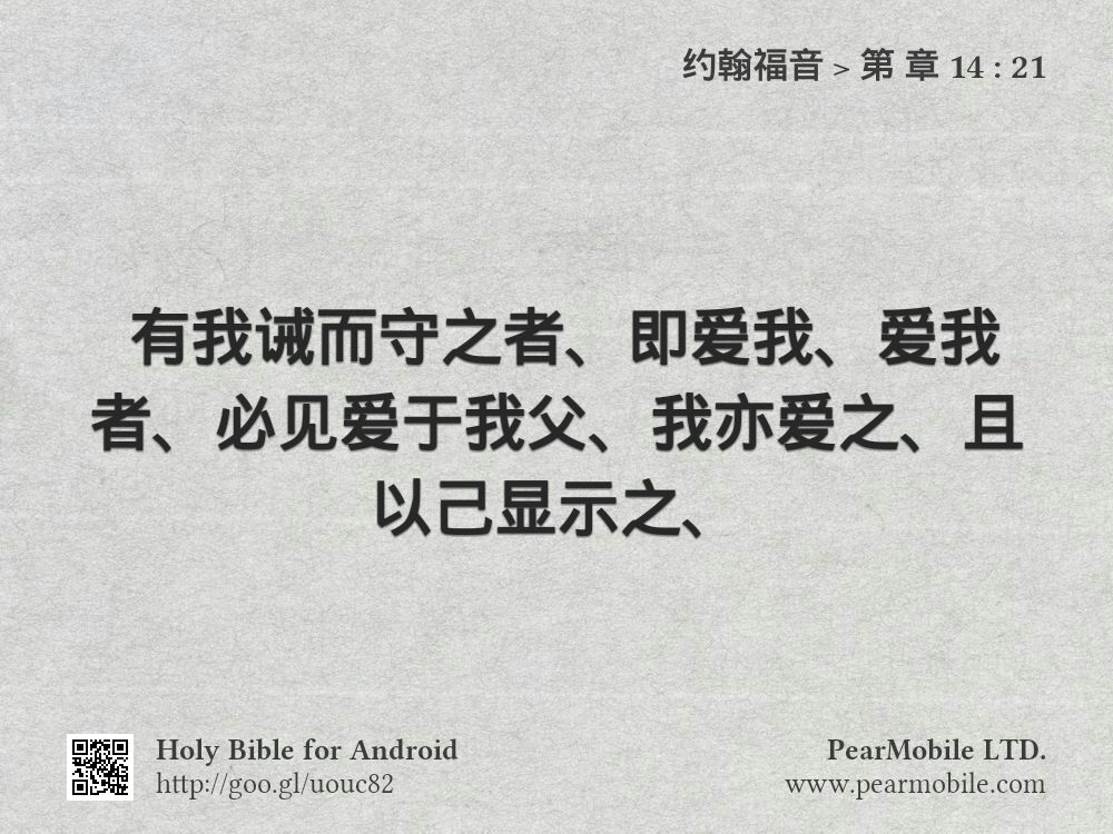 约翰福音, 第 章 14:21
