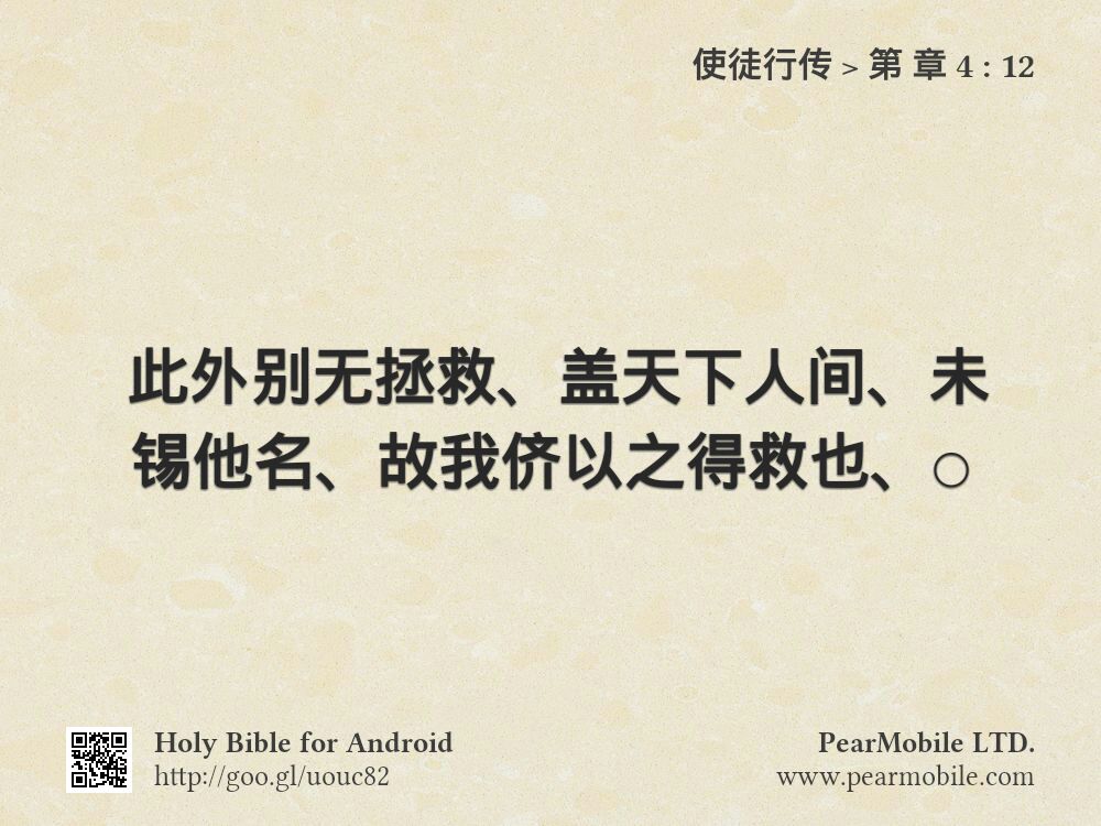 使徒行传, 第 章 4:12