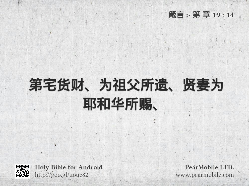箴言, 第 章 19:14