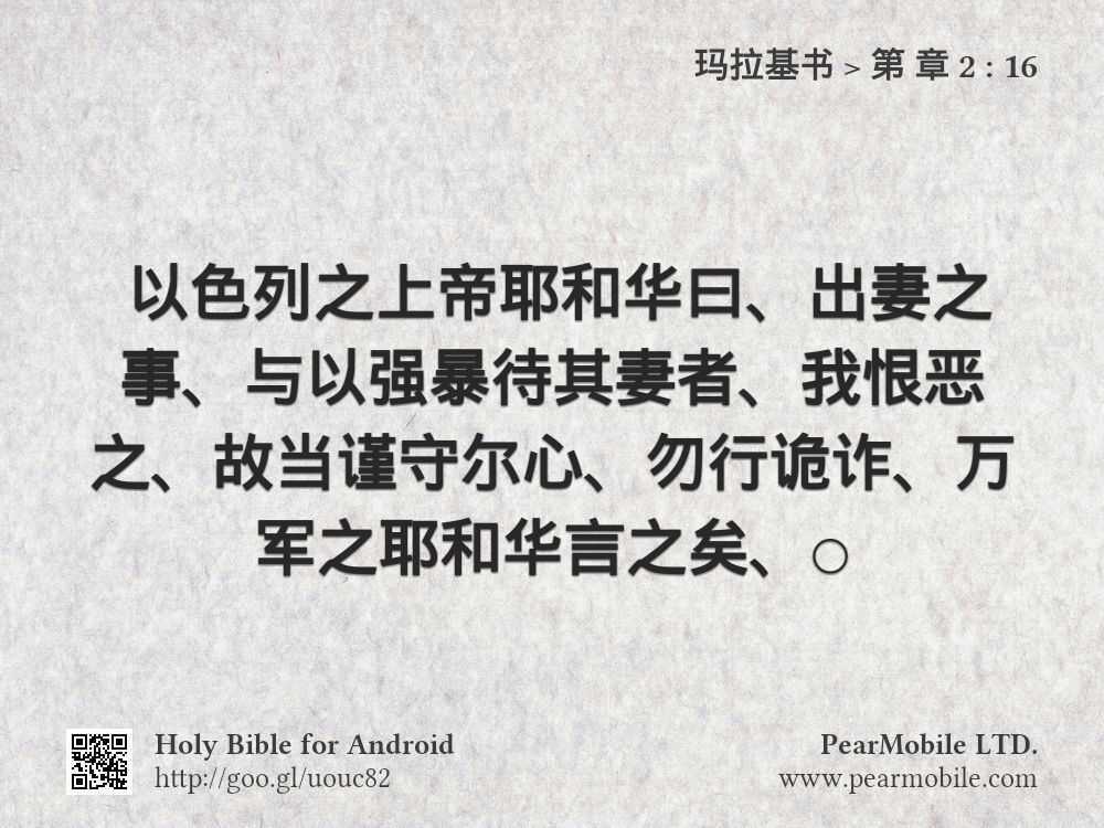 玛拉基书, 第 章 2:16
