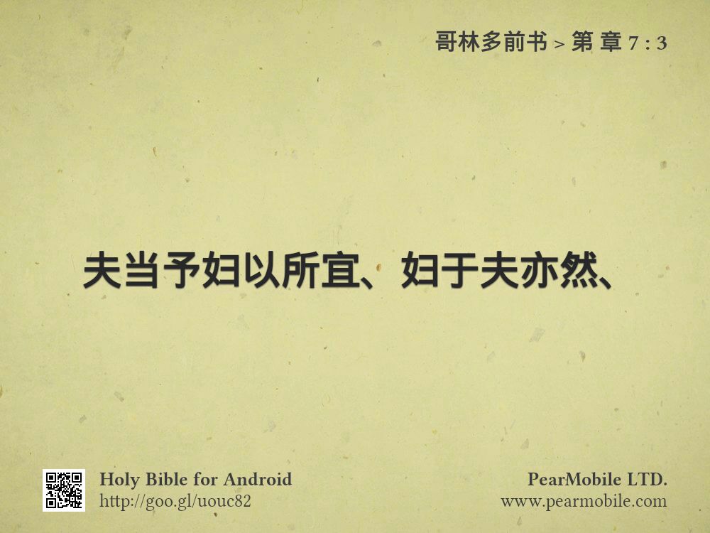 哥林多前书, 第 章 7:3