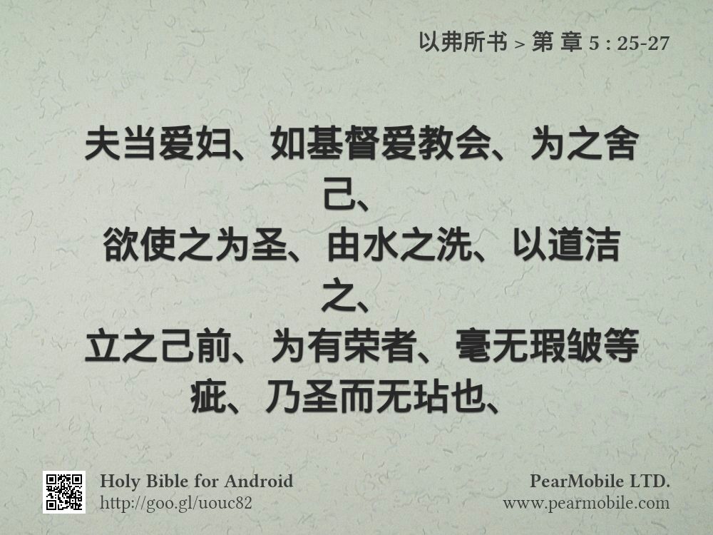 以弗所书, 第 章 5:25-27