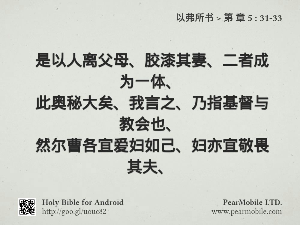 以弗所书, 第 章 5:31-33
