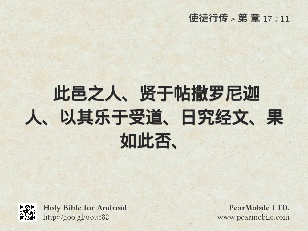 使徒行传, 第 章 17:11