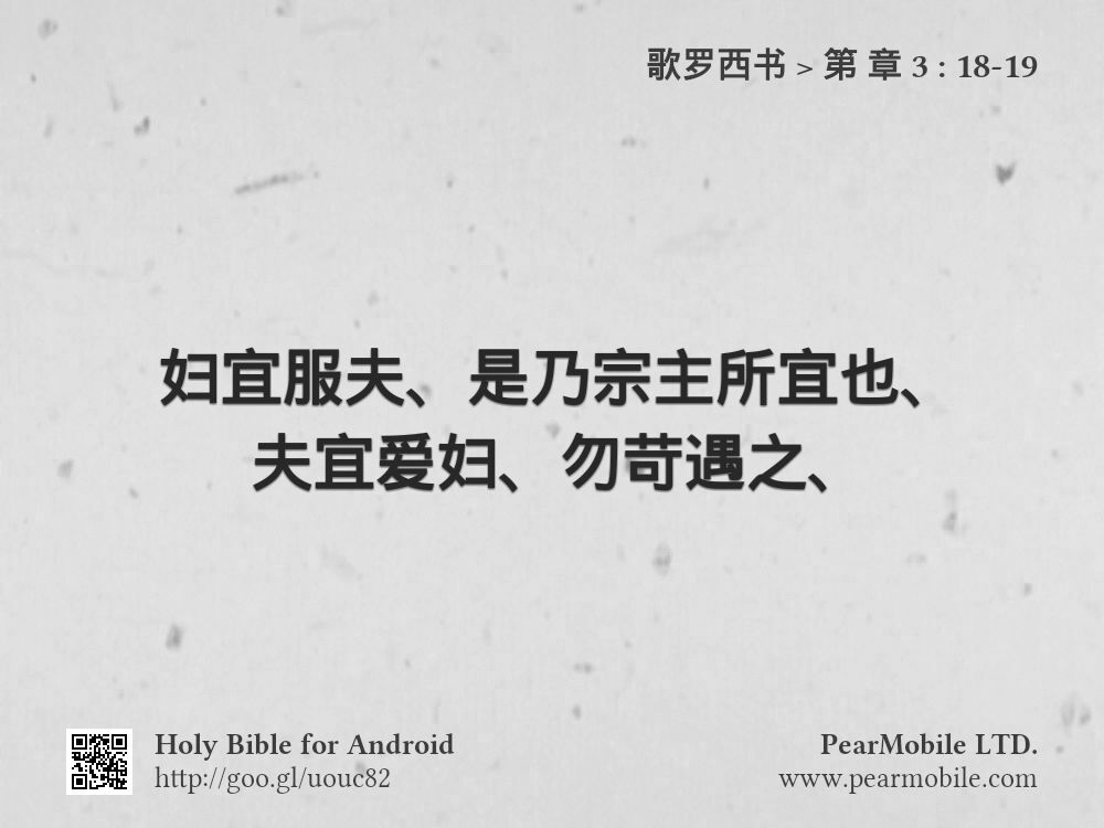 歌罗西书, 第 章 3:18-19