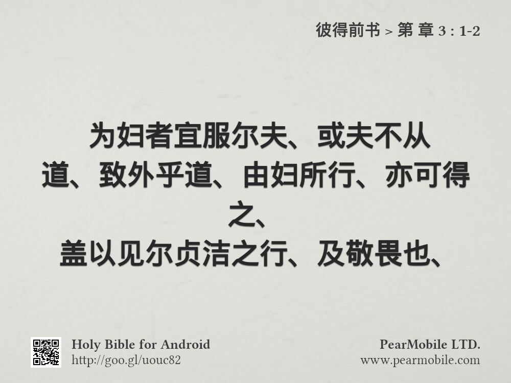 彼得前书, 第 章 3:1-2