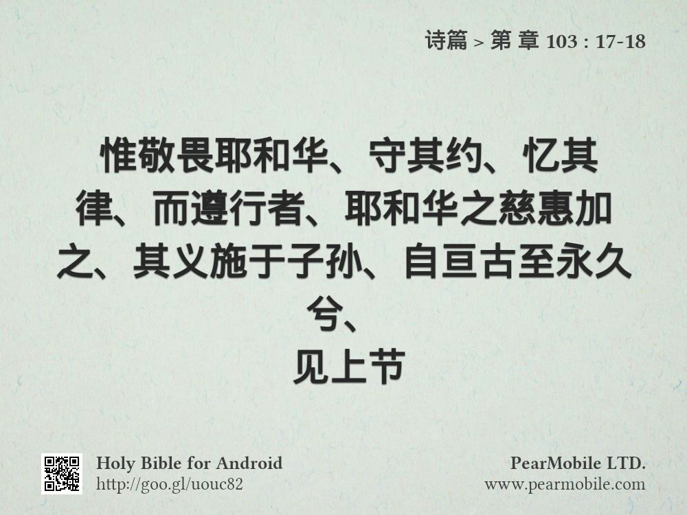 诗篇, 第 章 103:17-18