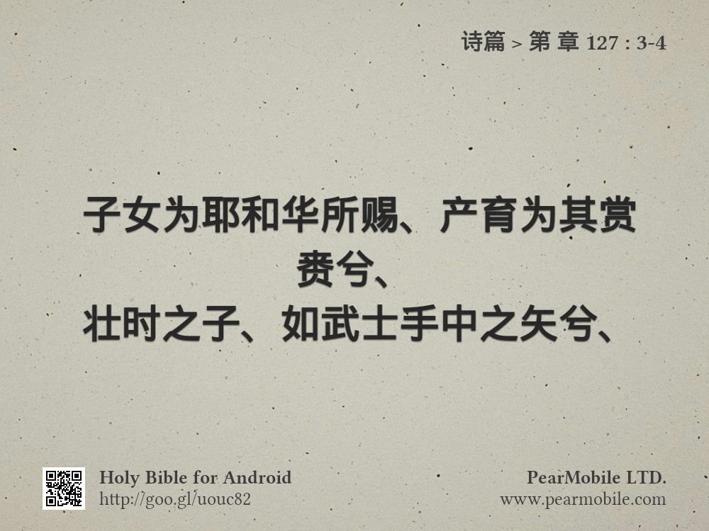诗篇, 第 章 127:3-4