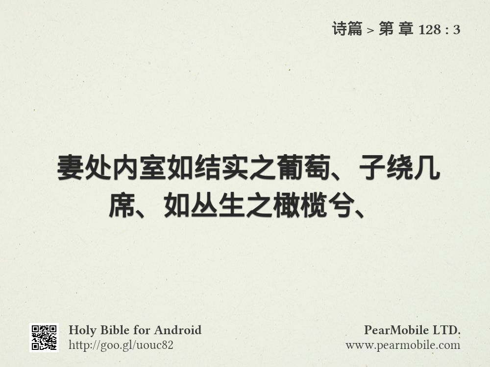 诗篇, 第 章 128:3