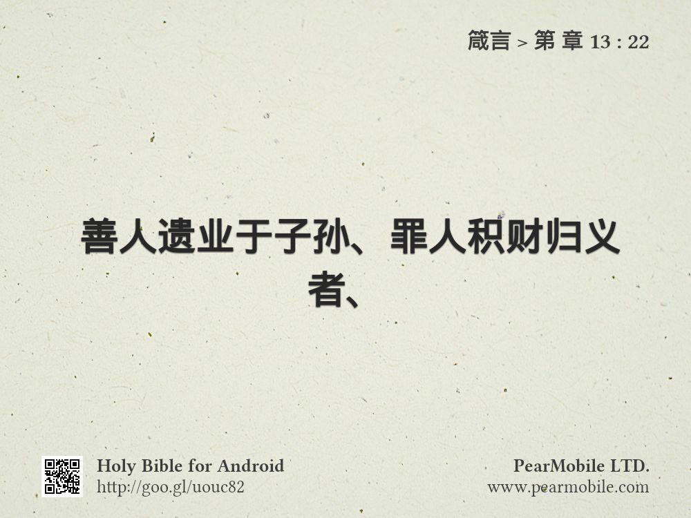 箴言, 第 章 13:22