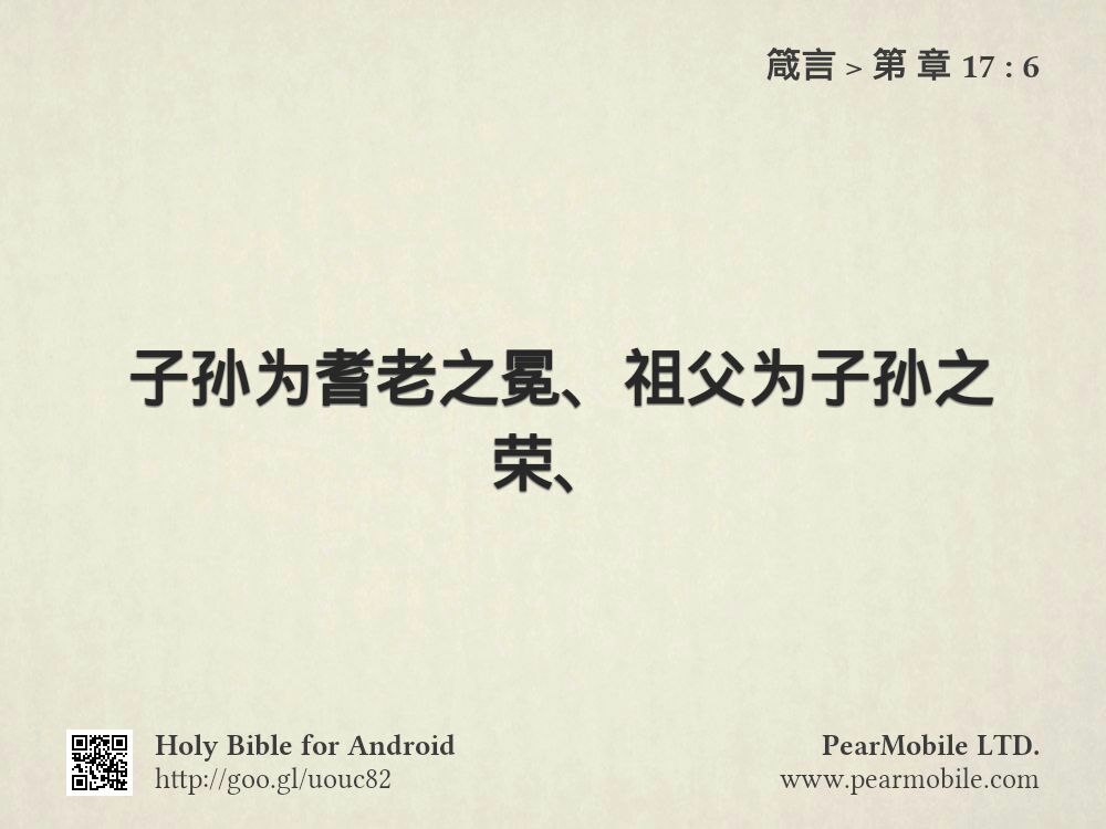 箴言, 第 章 17:6